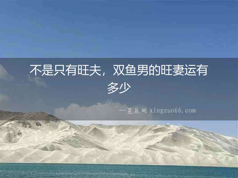 不是只有旺夫，雙魚男的旺妻運有多少
