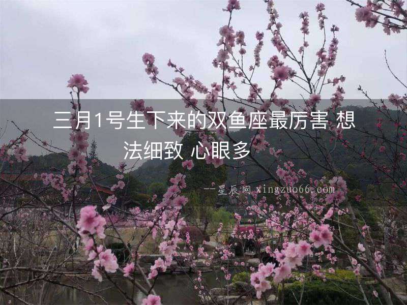 三月1號生下來的雙魚座最厲害 想法細致 心眼多  　　