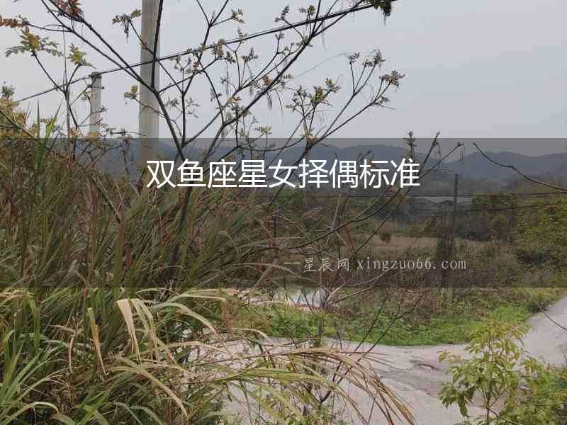 雙魚座星女擇偶標準