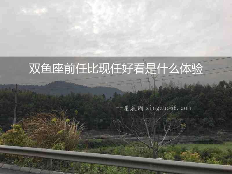 雙魚座前任比現任好看是什么體驗