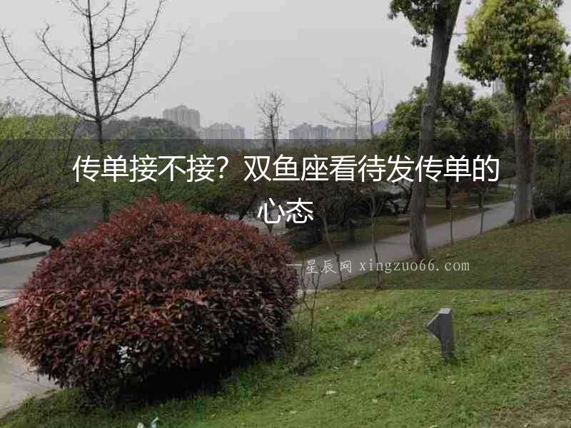 傳單接不接？雙魚座看待發傳單的心態