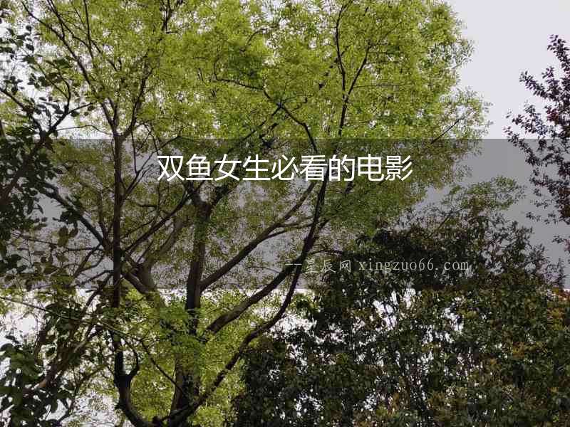 雙魚女生必看的電影