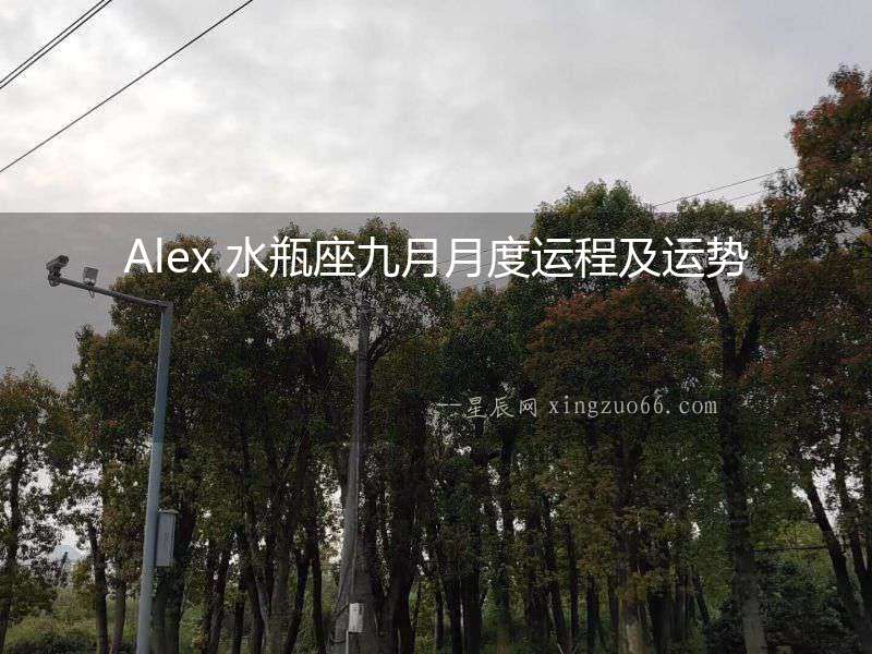 Alex 水瓶座九月月度運程及運勢