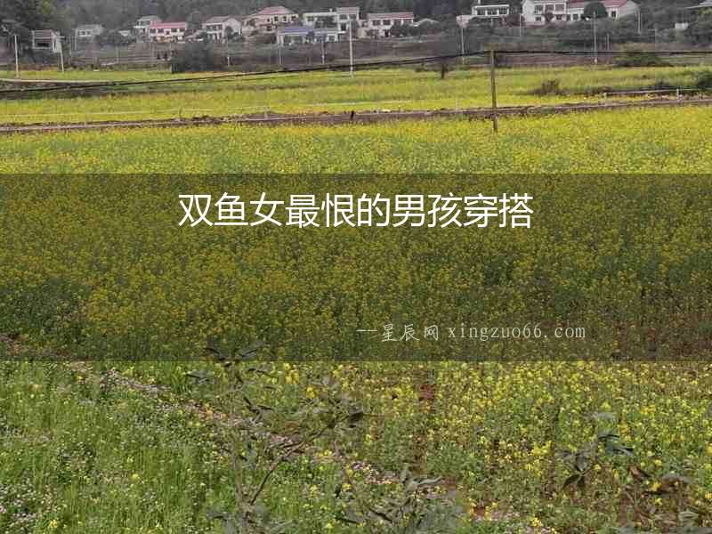 雙魚女最恨的男孩穿搭
