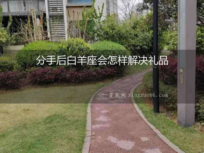 分手后白羊座會怎樣解決禮品