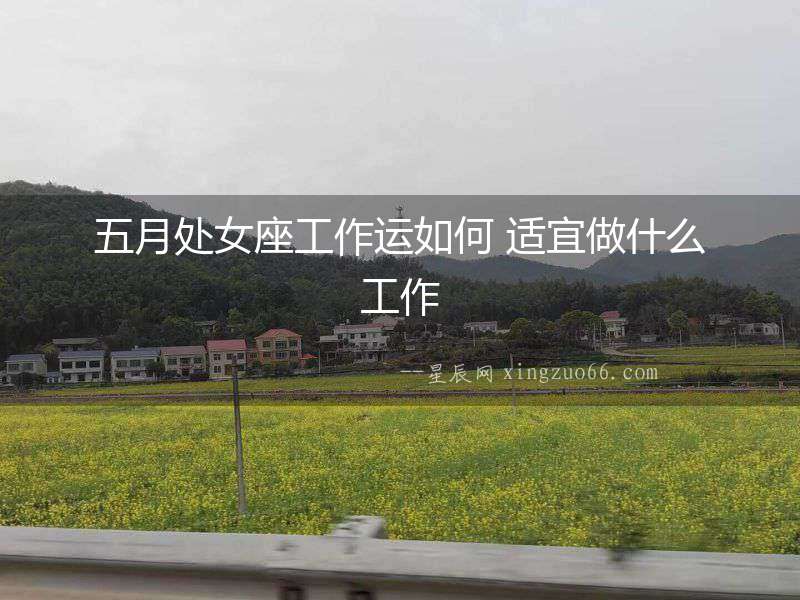 五月處女座工作運(yùn)如何 適宜做什么工作