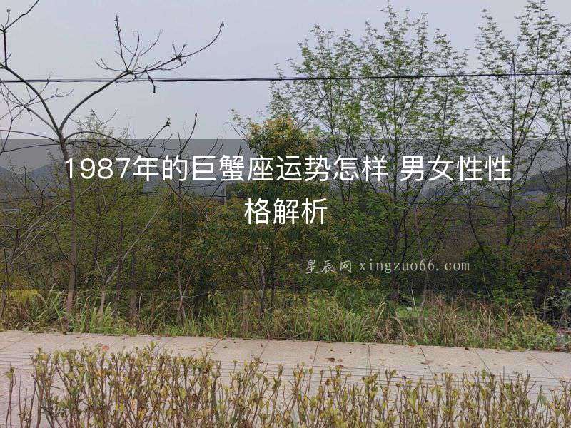 1987年的巨蟹座運(yùn)勢怎樣 男女性性格解析