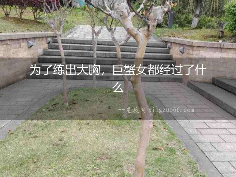 為了練出大胸，巨蟹女都經(jīng)過了什么