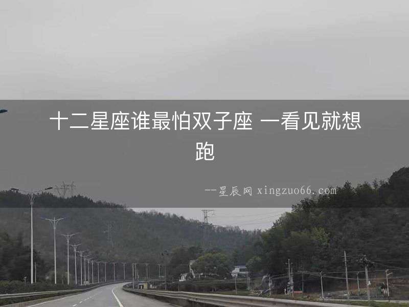 十二星座誰最怕雙子座 一看見就想跑