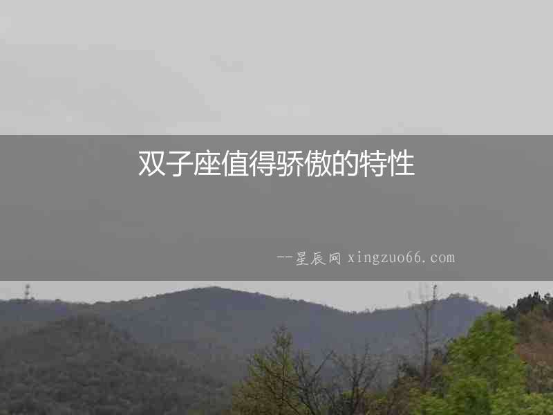 雙子座值得驕傲的特性