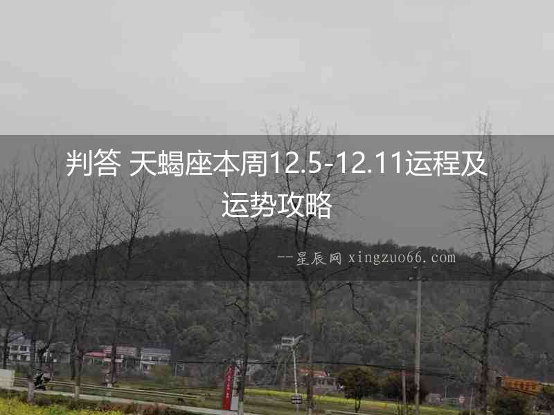 判答 天蝎座本周12.5-12.11運程及運勢攻略
