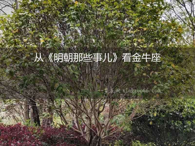從《明朝那些事兒》看金牛座
