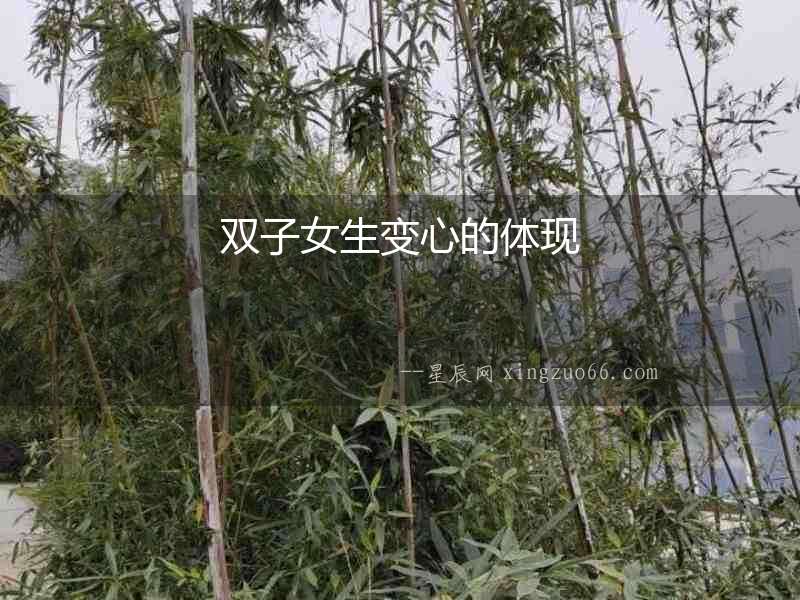 雙子女生變心的體現