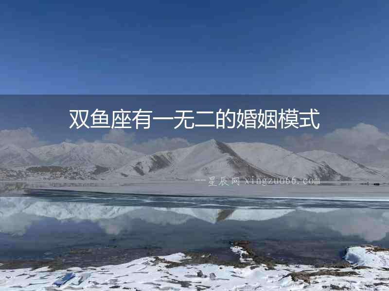 雙魚(yú)座有一無(wú)二的婚姻模式