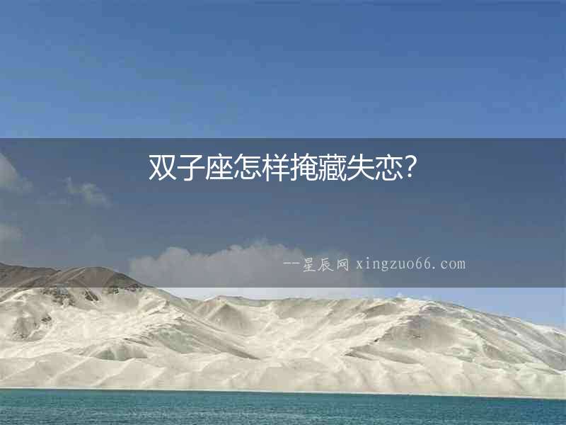 雙子座怎樣掩藏失戀？