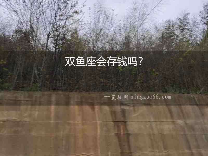 雙魚座會(huì)存錢嗎？