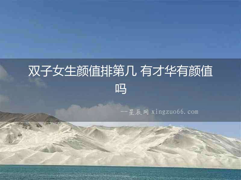 雙子女生顏值排第幾 有才華有顏值嗎