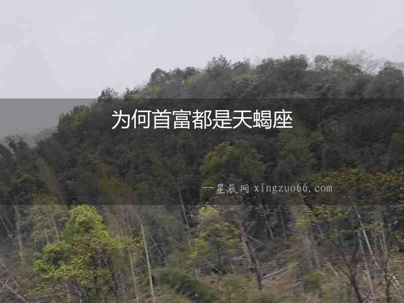 為何首富都是天蝎座