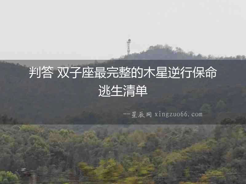 判答 雙子座最完整的木星逆行保命逃生清單