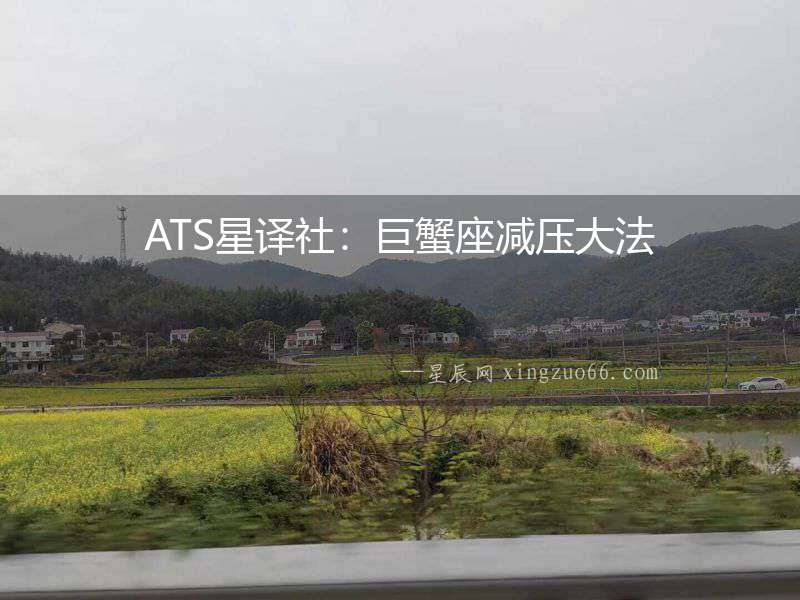 ATS星譯社：巨蟹座減壓大法