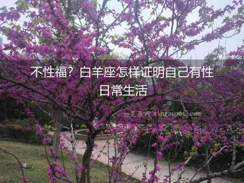 不性福？白羊座怎樣證明自己有性日常生活