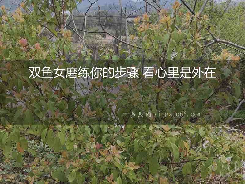 雙魚女磨練你的步驟 看心里是外在