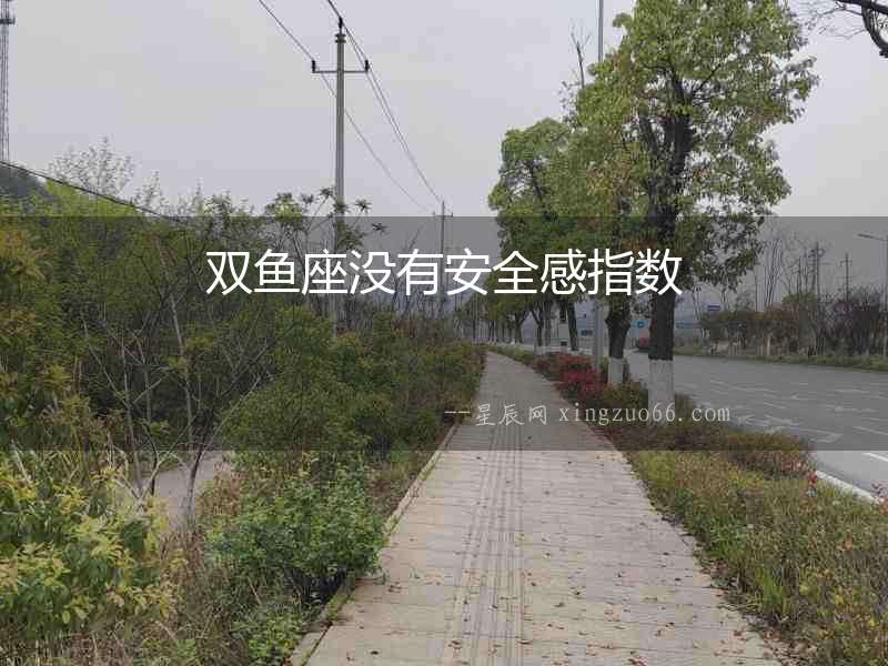 雙魚座沒有安全感指數