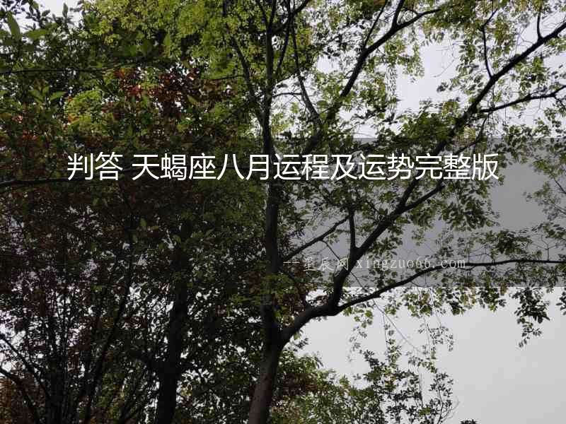 判答 天蝎座八月運程及運勢完整版
