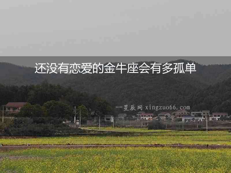 還沒有戀愛的金牛座會有多孤單