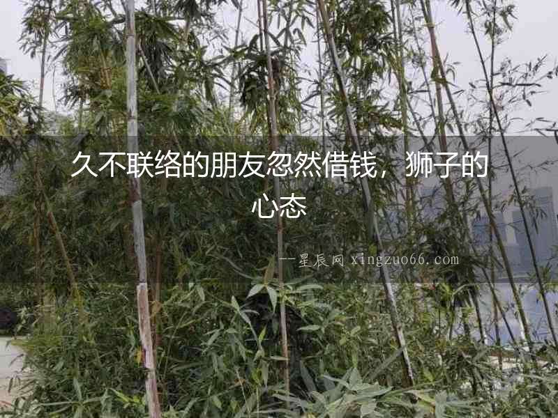 久不聯絡的朋友忽然借錢，獅子的心態