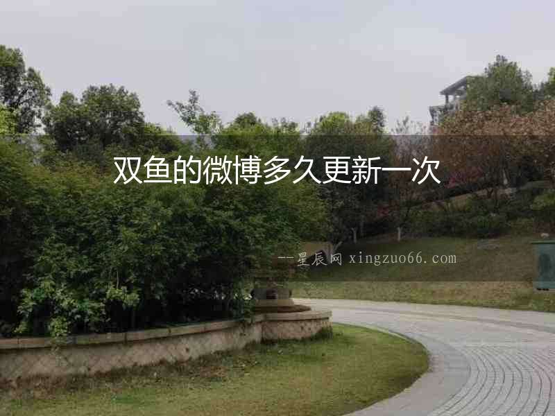雙魚的微博多久更新一次