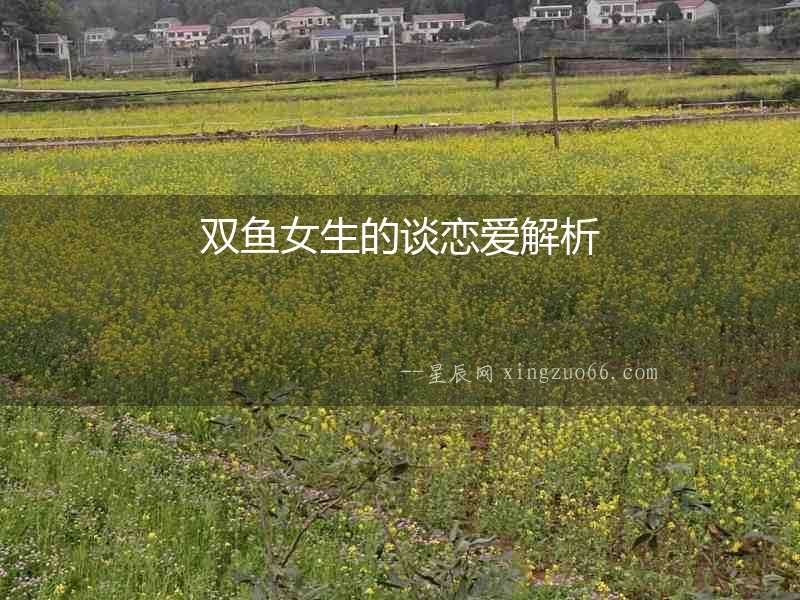 雙魚女生的談戀愛解析