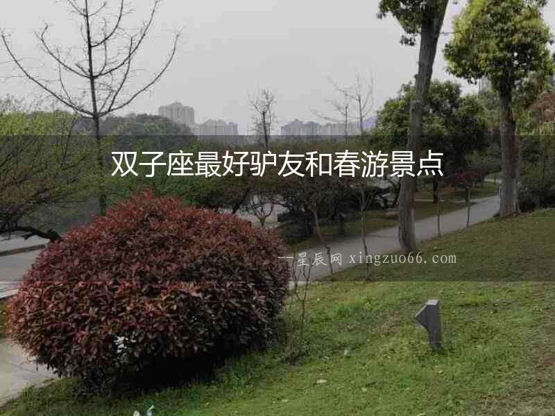 雙子座最好驢友和春游景點(diǎn)