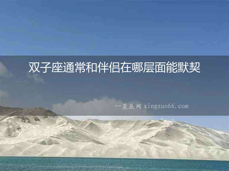 雙子座通常和伴侶在哪層面能默契