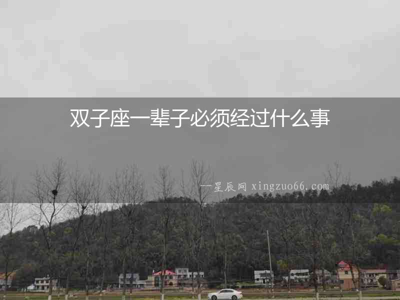 雙子座一輩子必須經過什么事