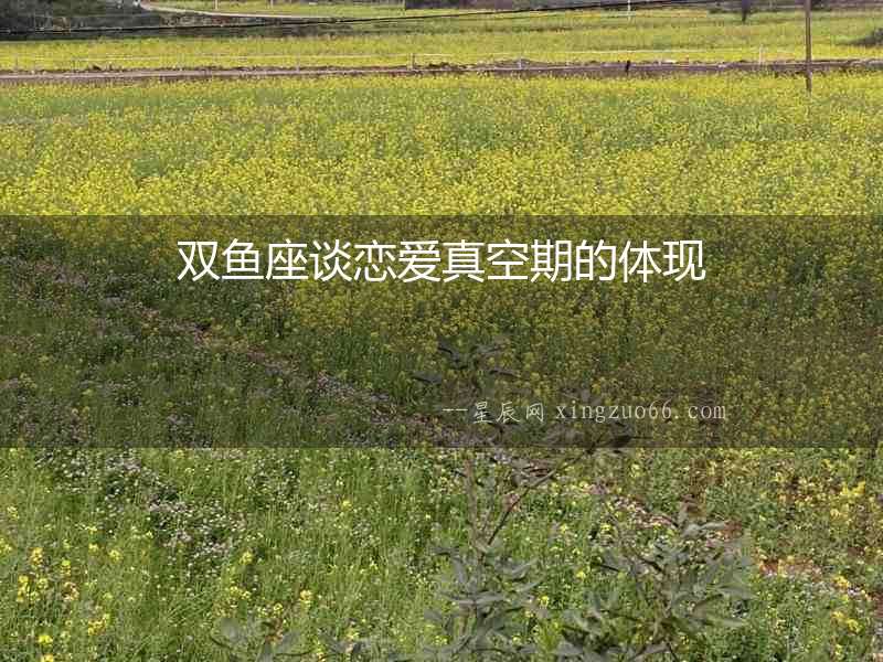 雙魚座談戀愛真空期的體現