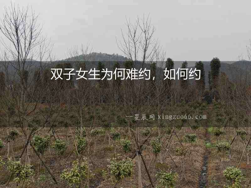 雙子女生為何難約，如何約