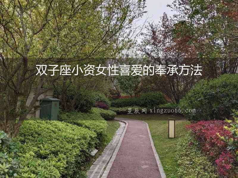 雙子座小資女性喜愛的奉承方法