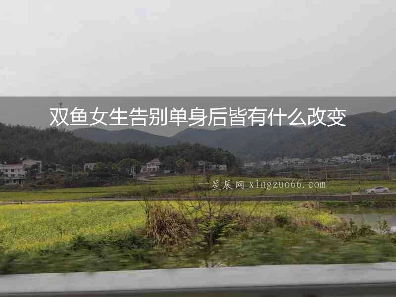 雙魚女生告別單身后皆有什么改變