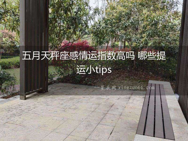 五月天秤座感情運指數高嗎 哪些提運小tips