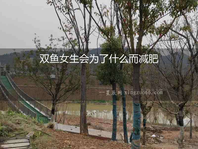 雙魚女生會為了什么而減肥