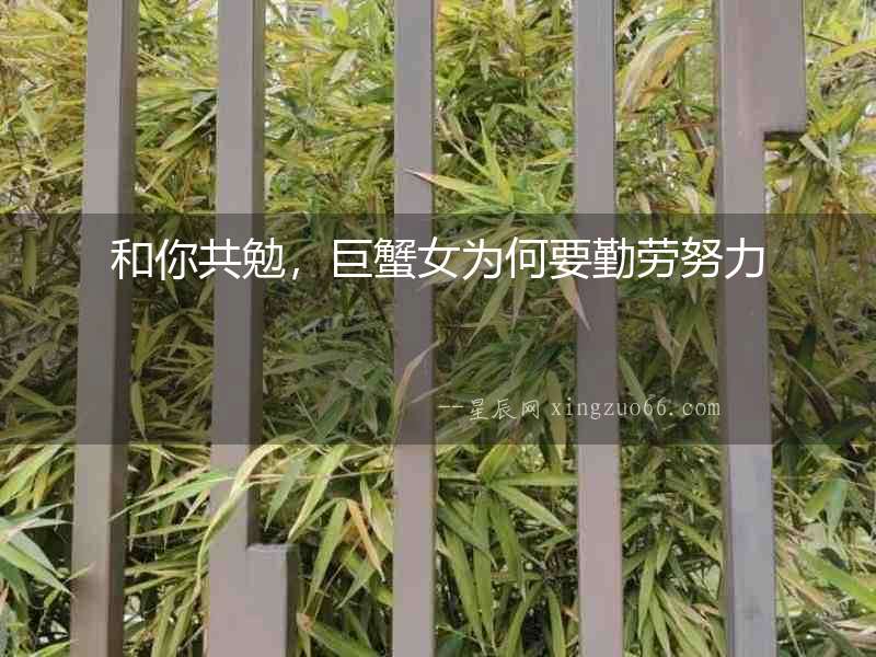 和你共勉，巨蟹女為何要勤勞努力