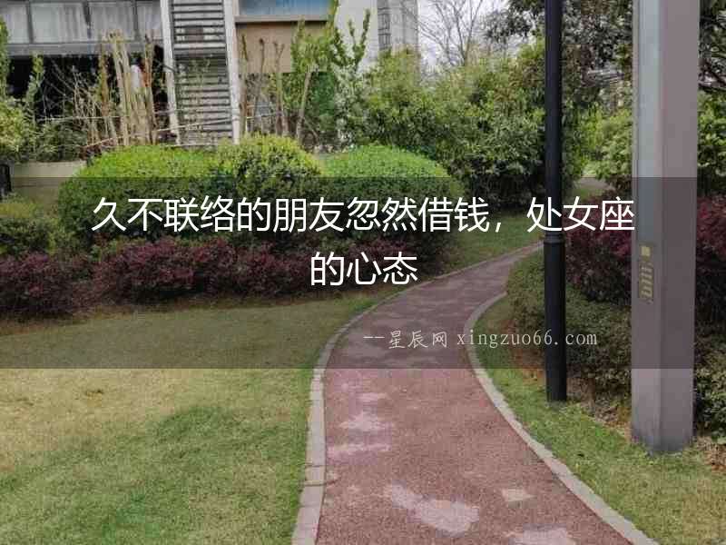 久不聯(lián)絡(luò)的朋友忽然借錢，處女座的心態(tài)