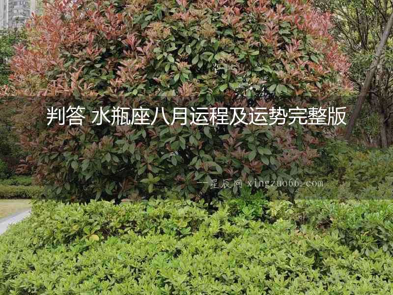 判答 水瓶座八月運(yùn)程及運(yùn)勢完整版