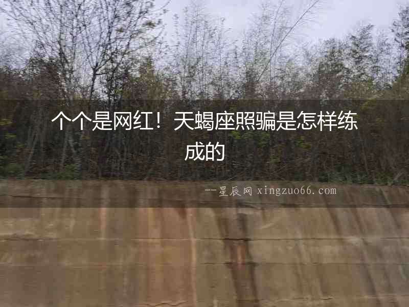 個個是網紅！天蝎座照騙是怎樣練成的
