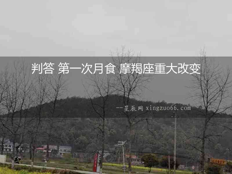 判答 第一次月食 摩羯座重大改變