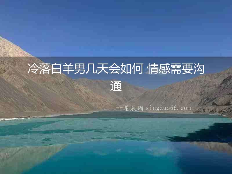 冷落白羊男幾天會如何 情感需要溝通