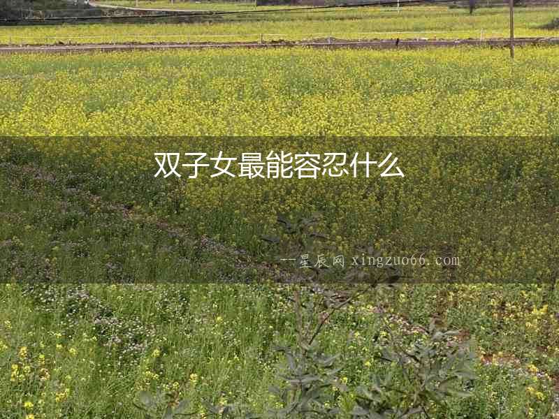 雙子女最能容忍什么