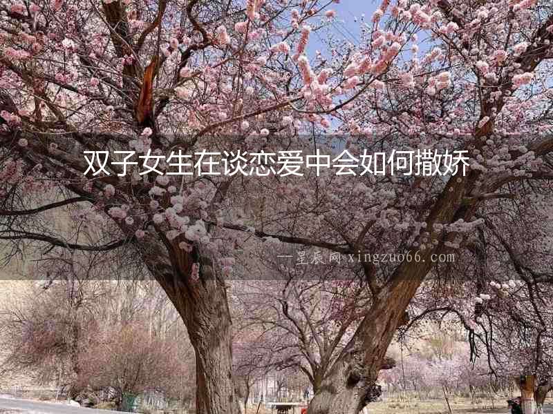 雙子女生在談戀愛中會如何撒嬌