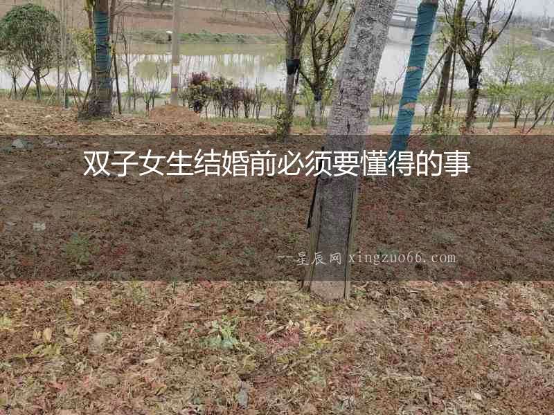 雙子女生結(jié)婚前必須要懂得的事